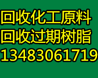 衢州回收醇酸树脂15131050191